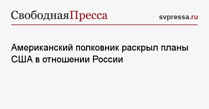 Планы сша в отношении россии