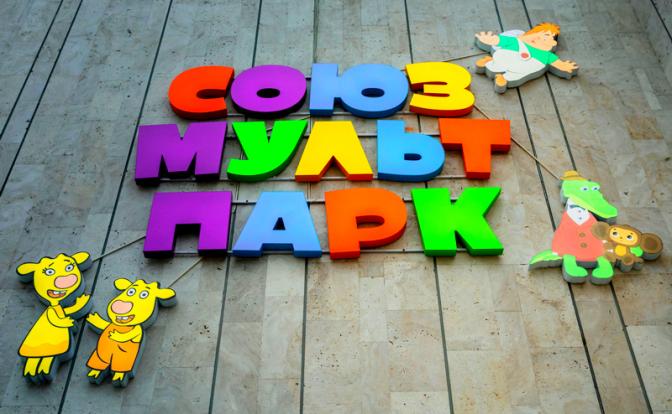 «Союзмультпарк» приглашает друзей на свой День рождения, который будет праздновать весь март