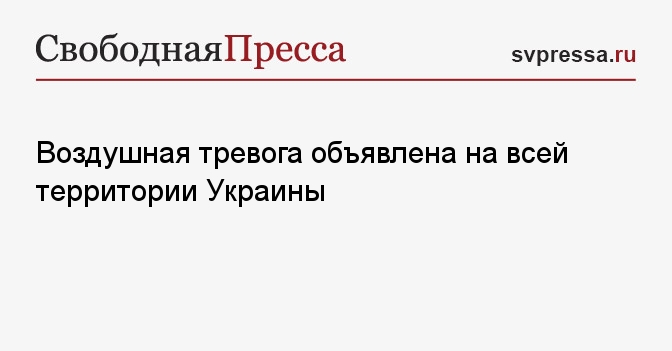 Воздушная тревога объявлена на всей территории Украины - Свободная ...