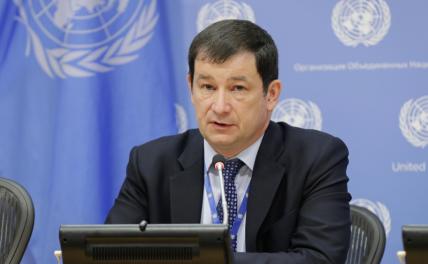 На фото: первый заместитель постоянного представителя РФ при ООН Дмитрий Полянский