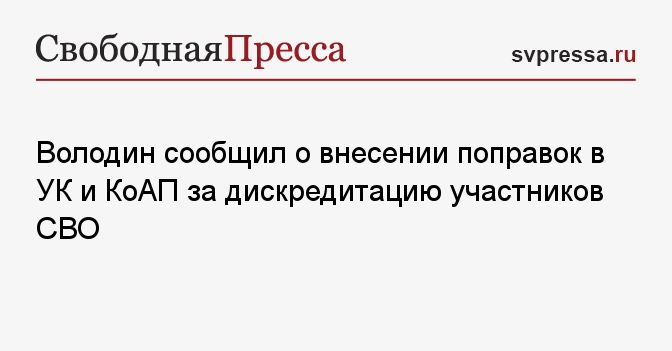 Песков прокомментировал поправки Володина об уголовном наказании за дискредитацию участников СВО