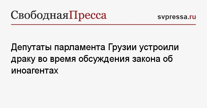 Закон об иноагентах в грузии что это. Грузия закон об иноагентах что означает. Закон об иноагентах в Грузии что это такое простыми словами.