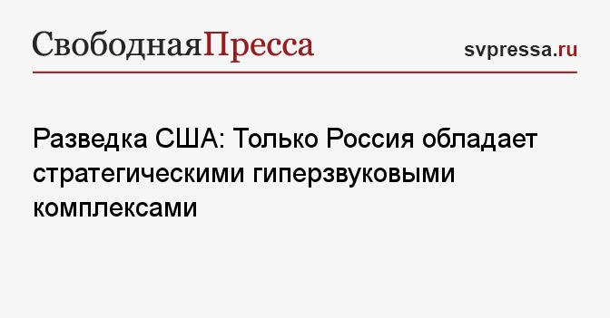 Разведка США: Только Россия обладает стратегическими гиперзвуковыми ...