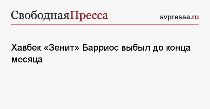 Хавбек «Зенит» Барриос выбыл до конца месяца - Свободная Пресса ...