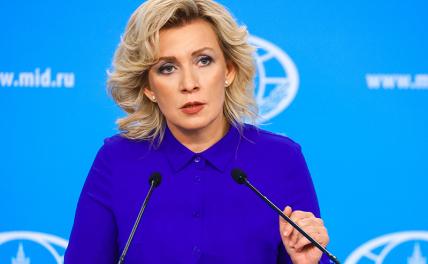 На фото: официальный представитель МИД России Мария Захарова