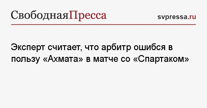 Эксперт считает, что арбитр ошибся в пользу «Ахмата» в матче со ...