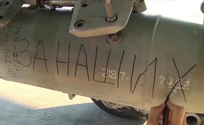 На фото: фугасная авиационная бомба ФАБ-250 с надписью "За наших"