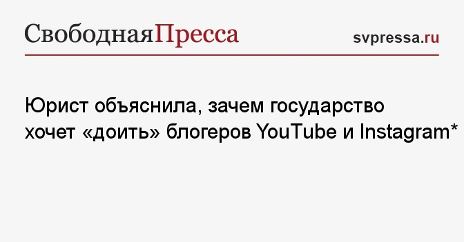 Юрист объяснила, зачем государство хочет «доить» блогеров YouTube и ...