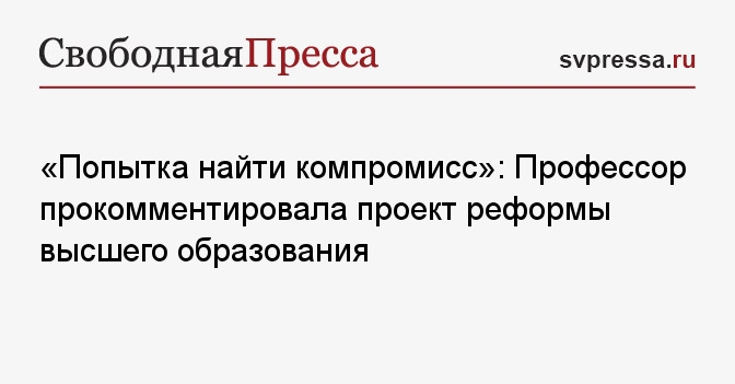 Проект реформы высшего образования