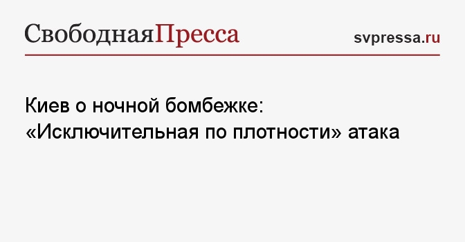 Киев бомбят сейчас новости