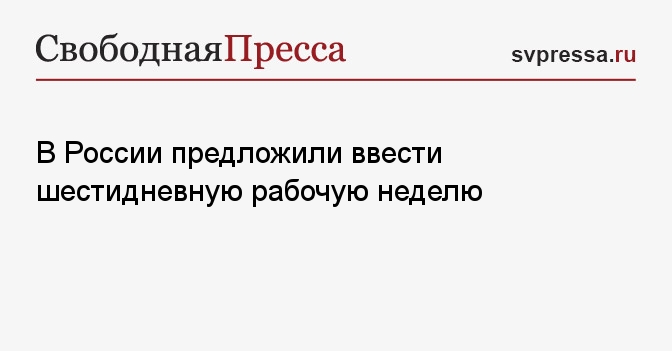 В России предложили ввести шестидневную рабочую неделю - Свободная