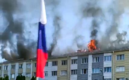 На фото: Белгородская область. Шебекино. Горящее здание общежития после прямого попадания снарядов ВСУ.