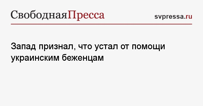 Запад признает. Запад признает. Доход т миллиард рублей в месяц. Санкции против британии. Богатая россия.