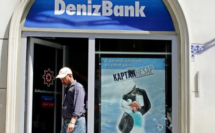 Турецкий банк без предупреждения списывает крупные суммы денег со счетов россиян