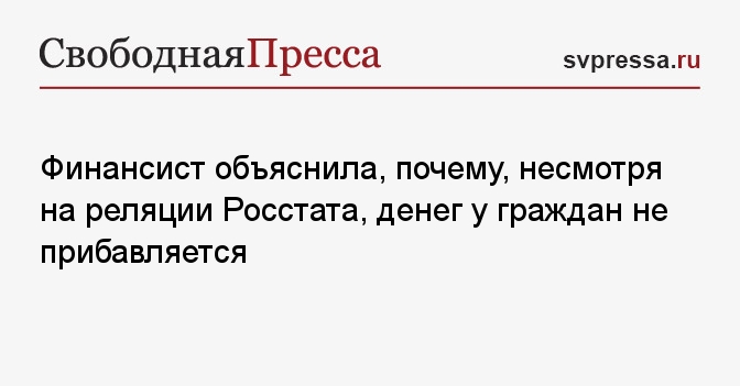 Финансист объяснила, почему, несмотря на реляции Росстата, денег у ...