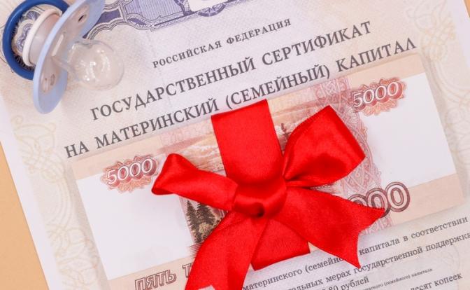 Маткапиталу в России нашли новое применение