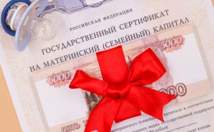Маткапиталу в России нашли новое применение