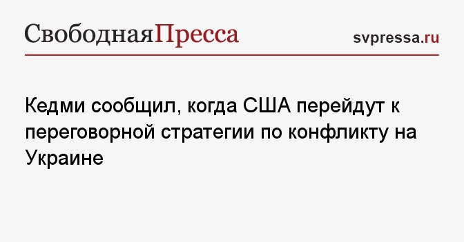 Кедми сообщил, когда США перейдут к переговорной стратегии по конфликту ...