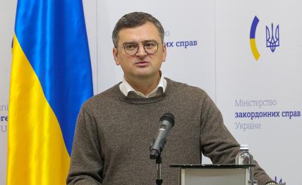 На фото: министр иностранных дел Украины Дмитрий Кулеба