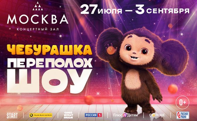 Вселенную Чебурашки посетит огромный Чебуратор под песни Жукова