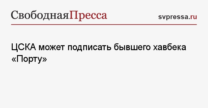 ЦСКА может подписать бывшего хавбека «Порту» - Свободная Пресса ...