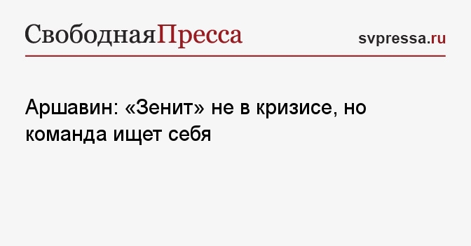Аршавин: «Зенит» не в кризисе, но команда ищет себя - Свободная Пресса ...