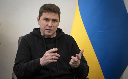 На фото: советник главы офиса президента Украины Михаил Подоляк