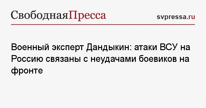 Дандыкин военный эксперт фото Военный эксперт Дандыкин: атаки ВСУ на Россию связаны с неудачами боевиков на фр