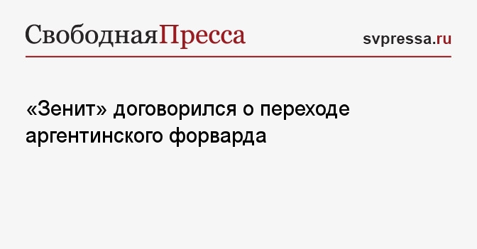 «Зенит» договорился о переходе аргентинского форварда - Свободная ...