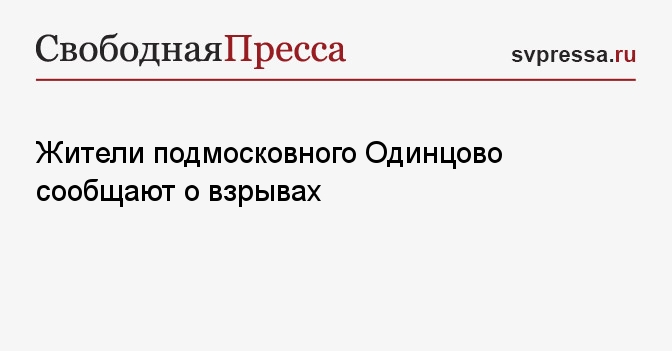 Жители подмосковного Одинцово сообщают о хлопках в небе