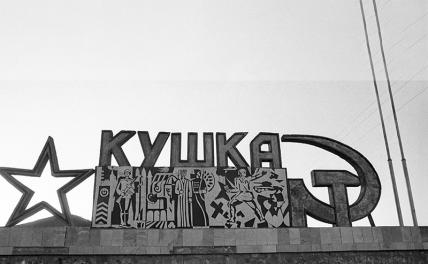 На фото: стела при въезде в город Кушку, 1984 год.