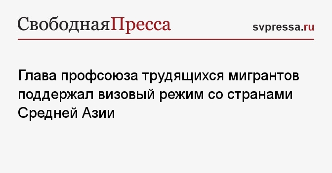Визовый режим со странами средней азии и закавказья. Визовый режим для средней азии последние новости. Визовый режим для средней азии последние новости. Визовый режим для средней азии последние новости. Визовый режим со средней азией плакат.