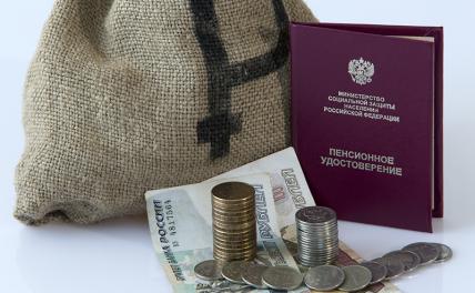 В Минфине назвали шесть способов увеличить пенсию