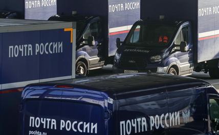 В «Почте России» ответили на заявление Матвиенко о финансовой дыре