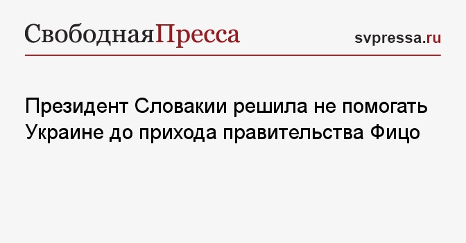 Президент Словакии решила не помогать Украине до прихода правительства ...