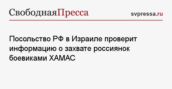 Посольство РФ в Израиле проверит информацию о захвате россиянок ...