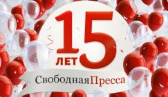 15 лет, которые вместе со страной прожила «Свободная Пресса»