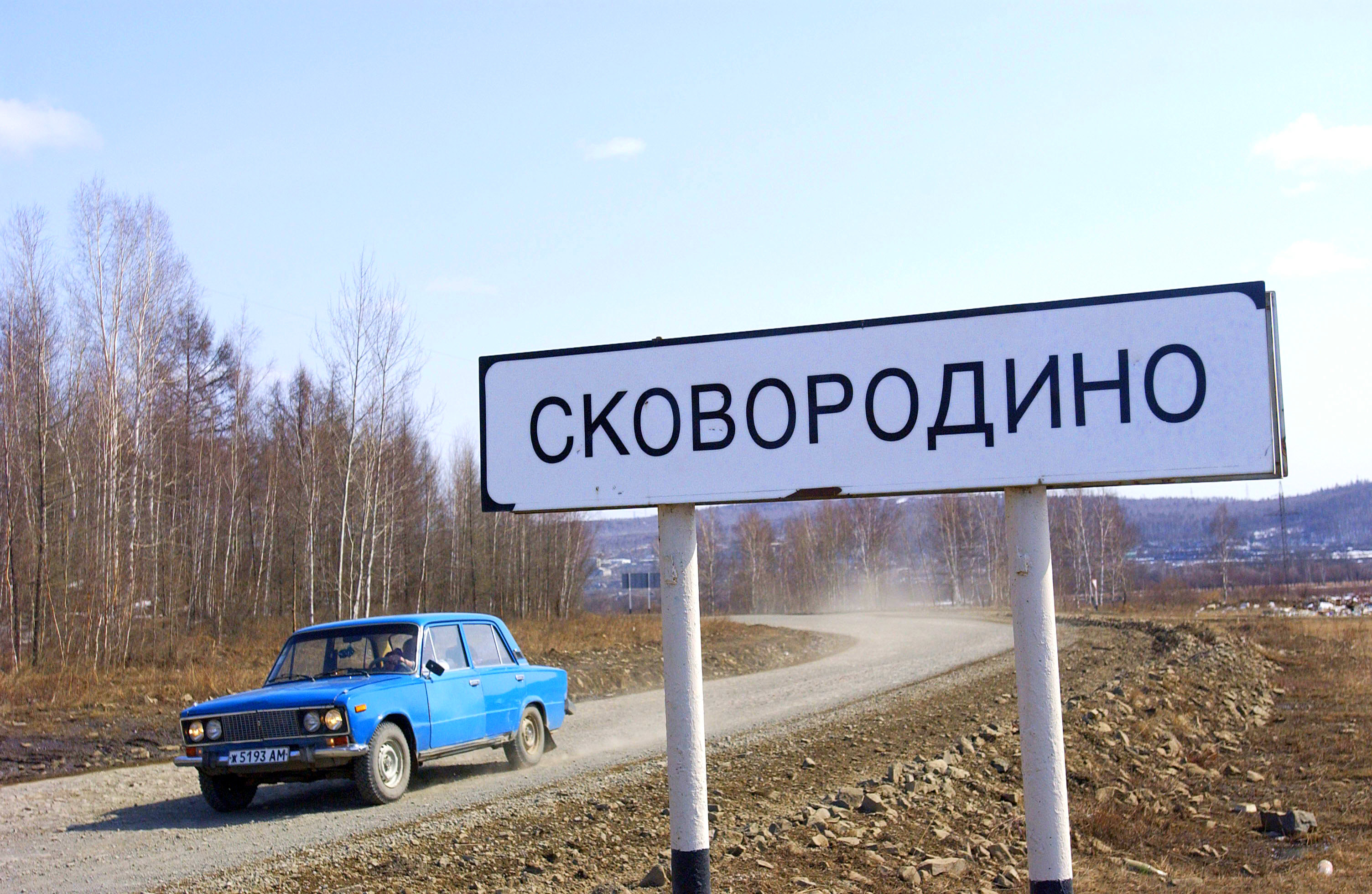 Однако пути. Сити в городе Сковородино. Сковородино надпись. Сковородино Метаноловый завод где на карте. Телефон купить в Сковородино надпись.