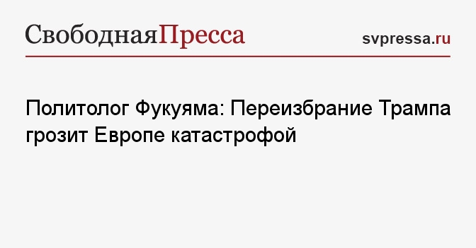 Европу ждет катастрофа: Политолог Фукуяма сообщил, чем грозит переизбрание Трампа