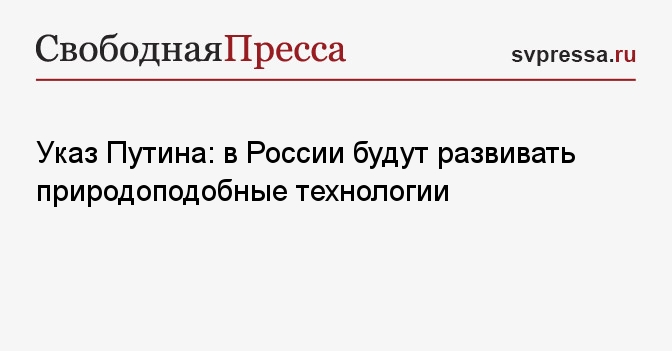 Проект указа президента о стратегии развития природоподобных технологий