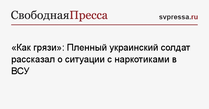 «Как грязи»: Пленный украинский солдат рассказал о ситуации с ...