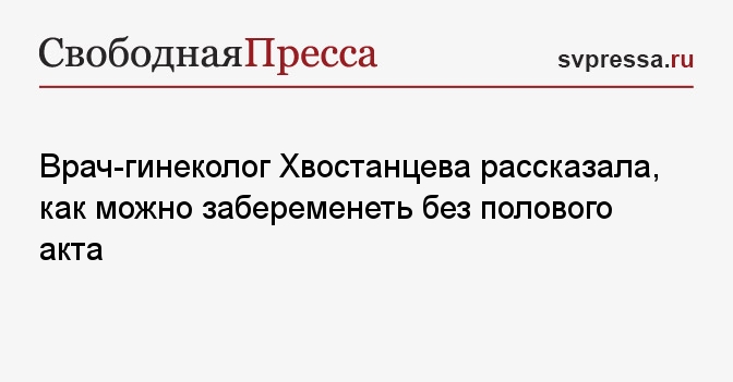 Врач-гинеколог Хвостанцева рассказала, как можно забеременеть без ...