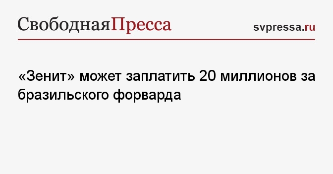 «Зенит» может заплатить 20 миллионов за бразильского форварда ...