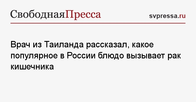 Врач из Таиланда рассказал, какое популярное в России блюдо вызывает ...