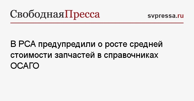 В РСА предупредили о росте средней стоимости запчастей в справочниках ...