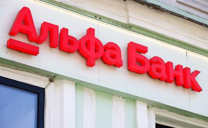 ФАС возбудила уже третье за месяц дело против Альфа-банка