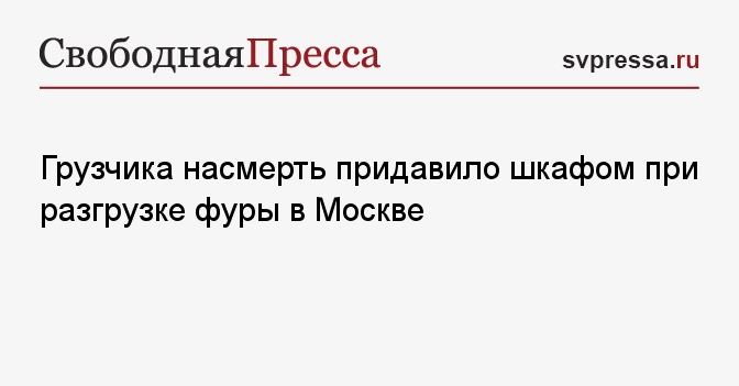 Грузчика насмерть придавило шкафом при разгрузке фуры в Москве ...