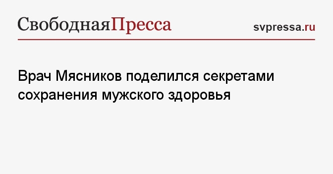 Врач Мясников поделился секретами сохранения мужского здоровья ...
