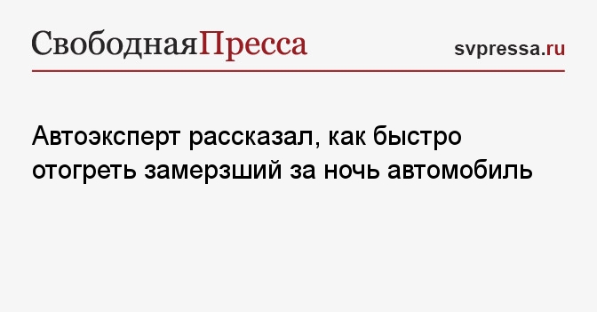 Автоэксперт рассказал, как быстро отогреть замерзший за ночь автомобиль ...