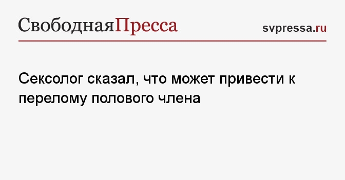 Во время секса член во что-то упирается - Вопрос сексологу-андрологу - 03 Онлайн